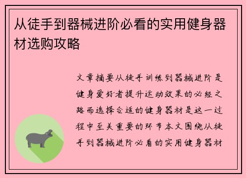 从徒手到器械进阶必看的实用健身器材选购攻略