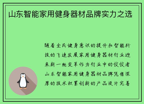 山东智能家用健身器材品牌实力之选