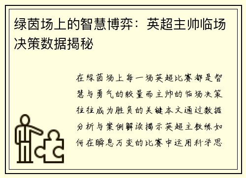 绿茵场上的智慧博弈：英超主帅临场决策数据揭秘