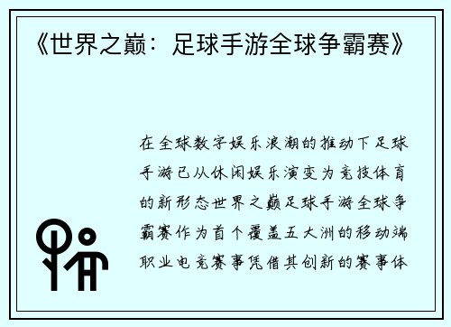 《世界之巅：足球手游全球争霸赛》