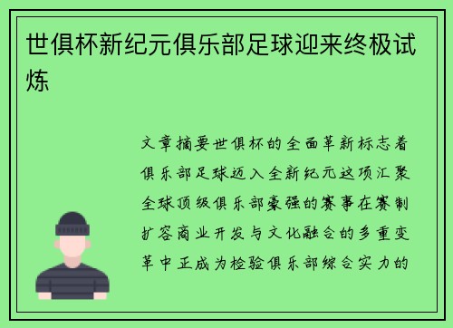 世俱杯新纪元俱乐部足球迎来终极试炼