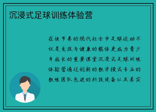 沉浸式足球训练体验营
