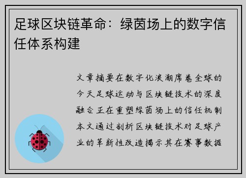 足球区块链革命：绿茵场上的数字信任体系构建