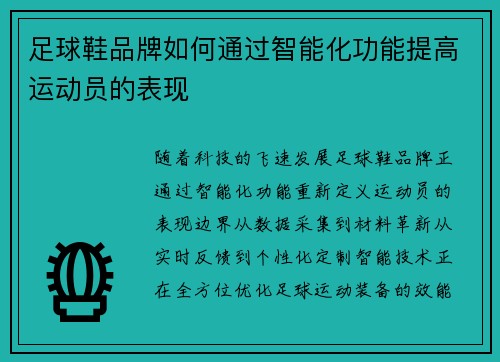 足球鞋品牌如何通过智能化功能提高运动员的表现