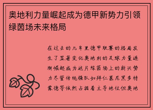 奥地利力量崛起成为德甲新势力引领绿茵场未来格局