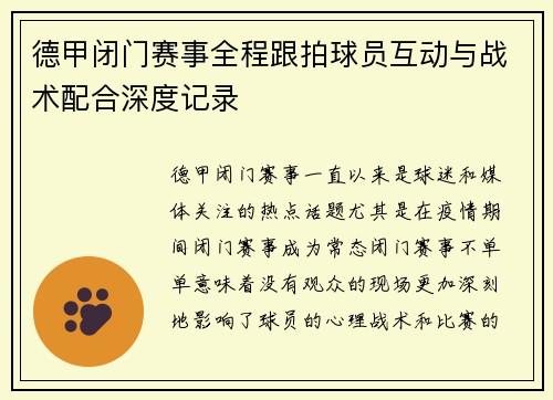 德甲闭门赛事全程跟拍球员互动与战术配合深度记录