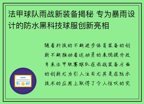 法甲球队雨战新装备揭秘 专为暴雨设计的防水黑科技球服创新亮相