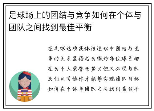 足球场上的团结与竞争如何在个体与团队之间找到最佳平衡