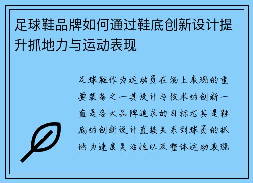 足球鞋品牌如何通过鞋底创新设计提升抓地力与运动表现