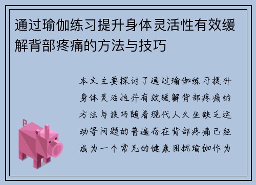 通过瑜伽练习提升身体灵活性有效缓解背部疼痛的方法与技巧