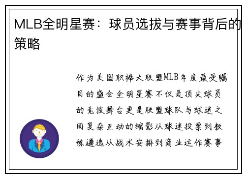 MLB全明星赛：球员选拔与赛事背后的策略