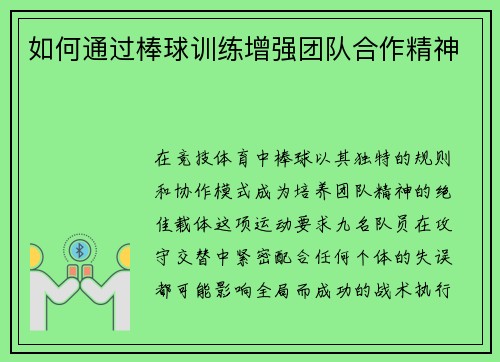 如何通过棒球训练增强团队合作精神
