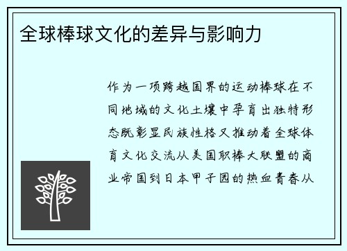 全球棒球文化的差异与影响力