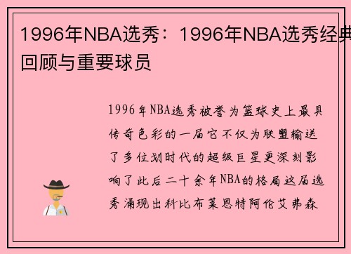 1996年NBA选秀：1996年NBA选秀经典回顾与重要球员