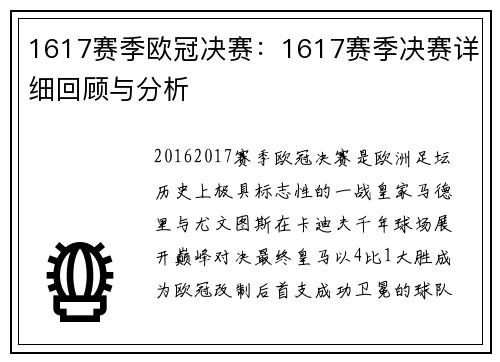 1617赛季欧冠决赛：1617赛季决赛详细回顾与分析