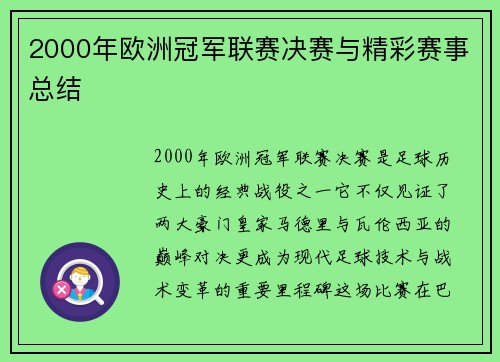 2000年欧洲冠军联赛决赛与精彩赛事总结