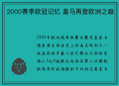 2000赛季欧冠记忆 皇马再登欧洲之巅