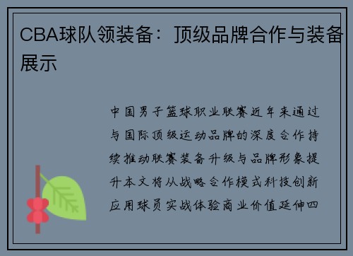 CBA球队领装备：顶级品牌合作与装备展示
