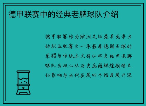 德甲联赛中的经典老牌球队介绍