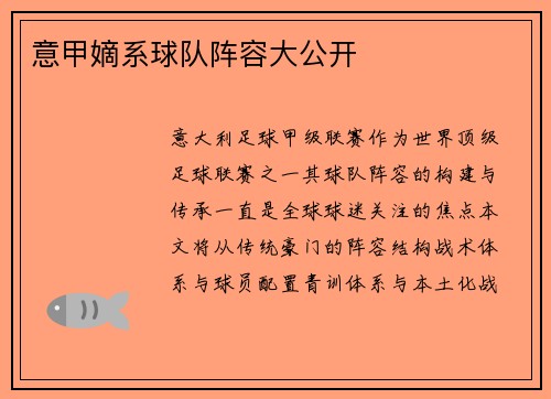 意甲嫡系球队阵容大公开