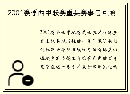 2001赛季西甲联赛重要赛事与回顾