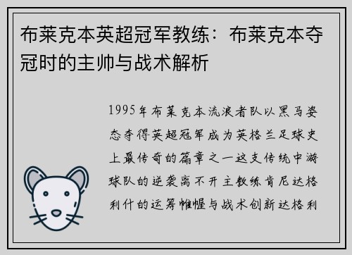 布莱克本英超冠军教练：布莱克本夺冠时的主帅与战术解析