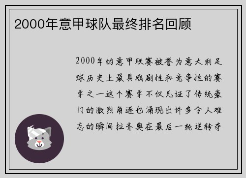 2000年意甲球队最终排名回顾