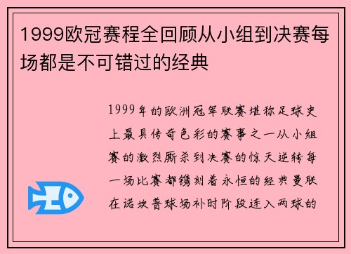 1999欧冠赛程全回顾从小组到决赛每场都是不可错过的经典