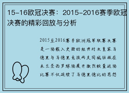 15-16欧冠决赛：2015-2016赛季欧冠决赛的精彩回放与分析