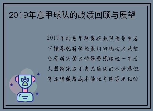 2019年意甲球队的战绩回顾与展望