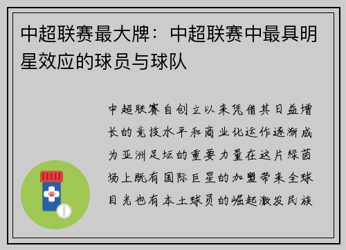 中超联赛最大牌：中超联赛中最具明星效应的球员与球队