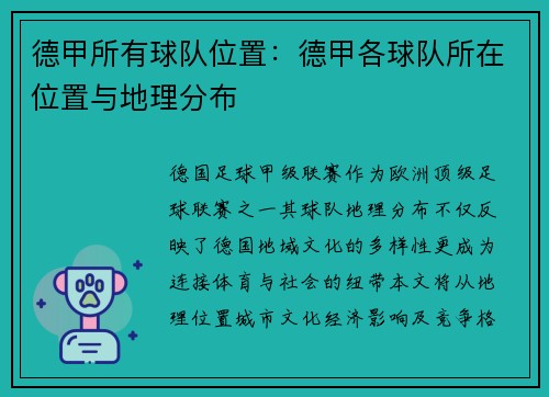 德甲所有球队位置：德甲各球队所在位置与地理分布