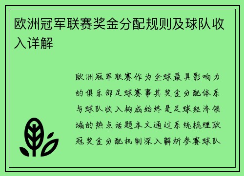 欧洲冠军联赛奖金分配规则及球队收入详解