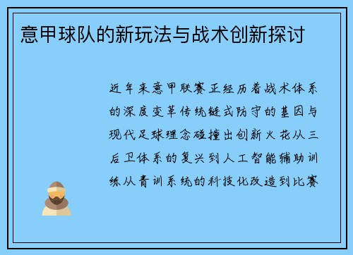 意甲球队的新玩法与战术创新探讨