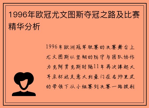 1996年欧冠尤文图斯夺冠之路及比赛精华分析