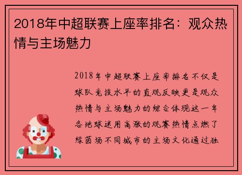 2018年中超联赛上座率排名：观众热情与主场魅力