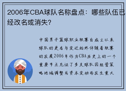 2006年CBA球队名称盘点：哪些队伍已经改名或消失？