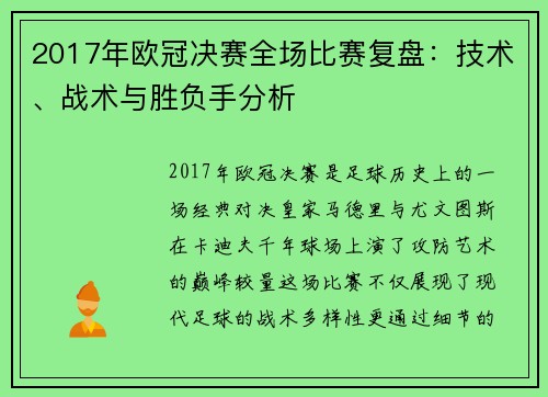 2017年欧冠决赛全场比赛复盘：技术、战术与胜负手分析