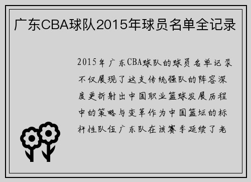 广东CBA球队2015年球员名单全记录