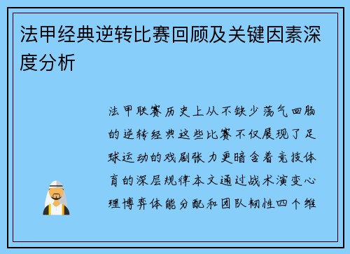 法甲经典逆转比赛回顾及关键因素深度分析