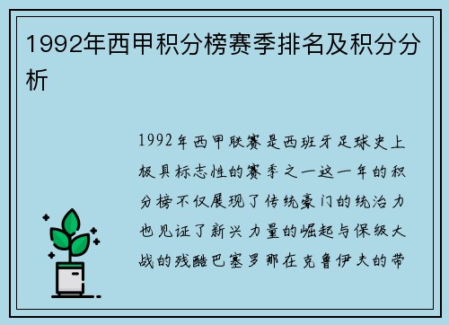 1992年西甲积分榜赛季排名及积分分析