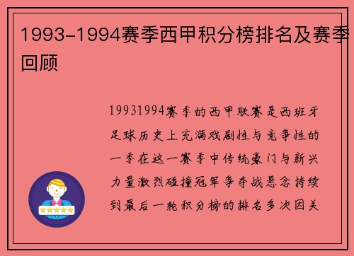 1993-1994赛季西甲积分榜排名及赛季回顾