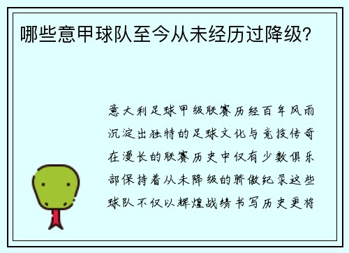 哪些意甲球队至今从未经历过降级？