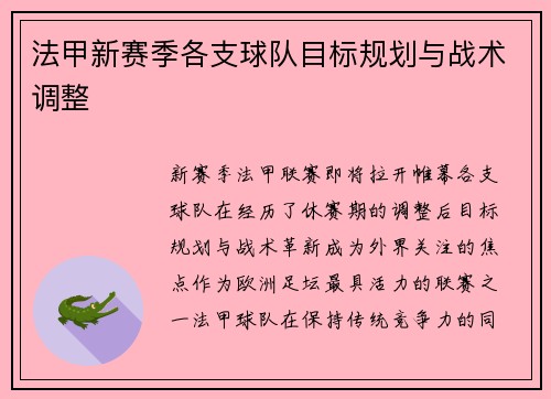 法甲新赛季各支球队目标规划与战术调整