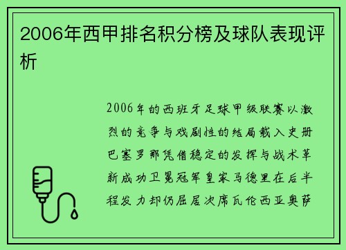2006年西甲排名积分榜及球队表现评析