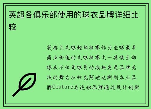 英超各俱乐部使用的球衣品牌详细比较