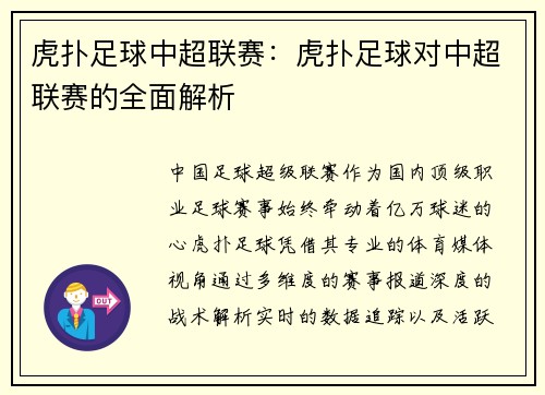 虎扑足球中超联赛：虎扑足球对中超联赛的全面解析