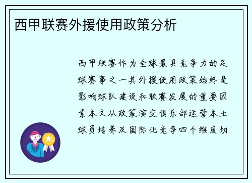 西甲联赛外援使用政策分析