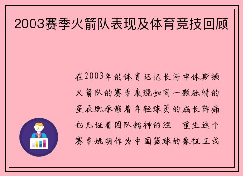 2003赛季火箭队表现及体育竞技回顾
