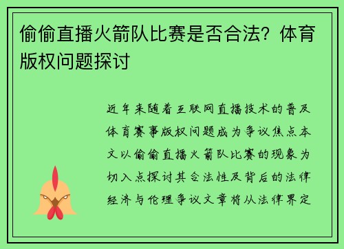 偷偷直播火箭队比赛是否合法？体育版权问题探讨